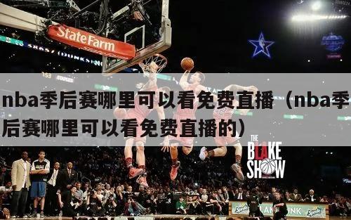 nba季后赛哪里可以看免费直播（nba季后赛哪里可以看免费直播的）