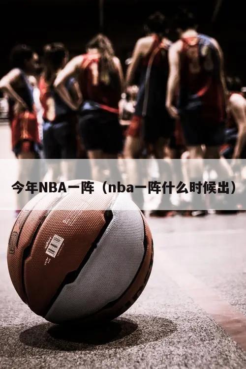 今年NBA一阵（nba一阵什么时候出）