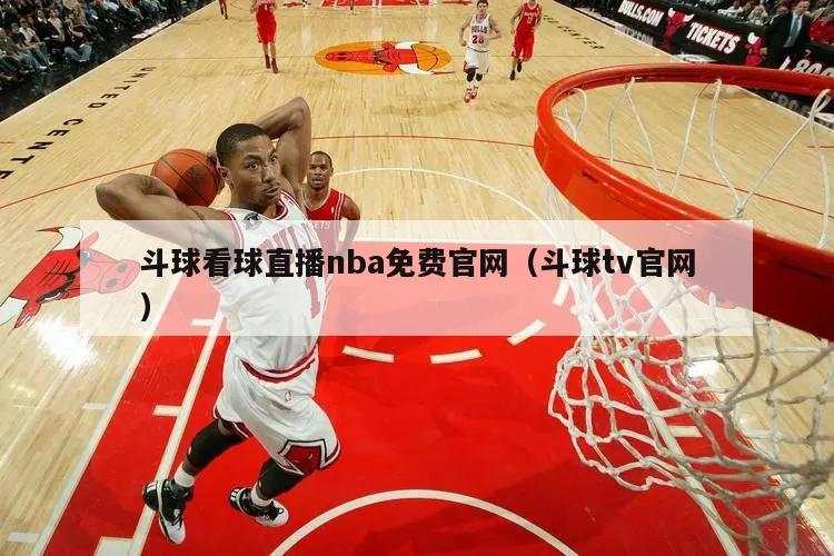 斗球看球直播nba免费官网（斗球tv官网）