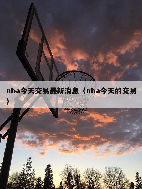 nba今天交易最新消息（nba今天的交易）