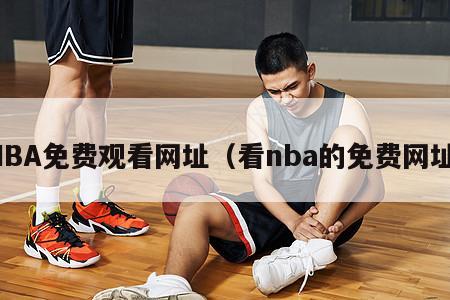 NBA免费观看网址（看nba的免费网址）