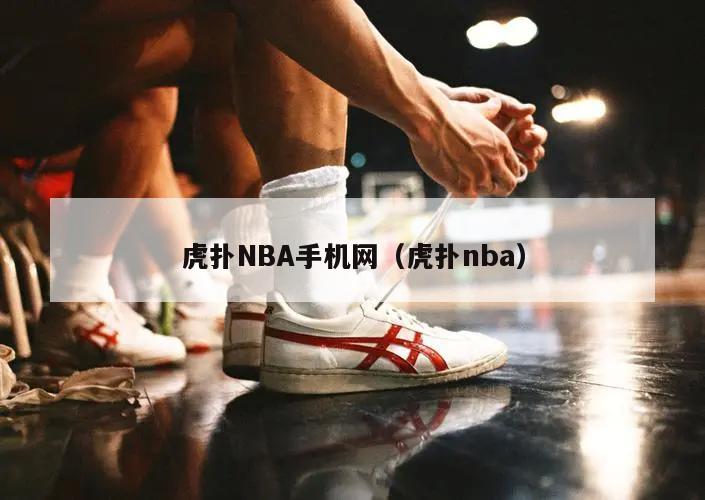 虎扑NBA手机网（虎扑nba）