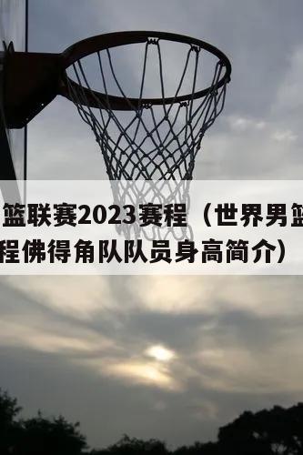 世界男篮联赛2023赛程（世界男篮联赛2023赛程佛得角队队员身高简介）