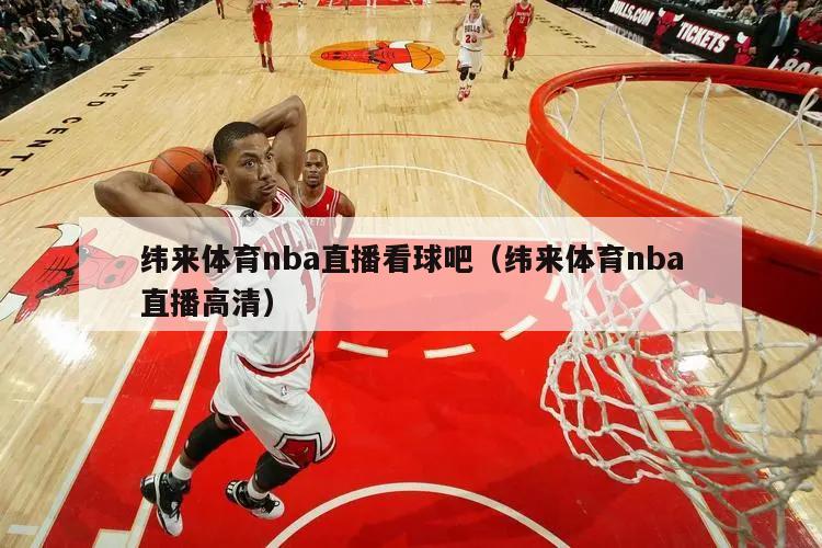 纬来体育nba直播看球吧（纬来体育nba直播高清）