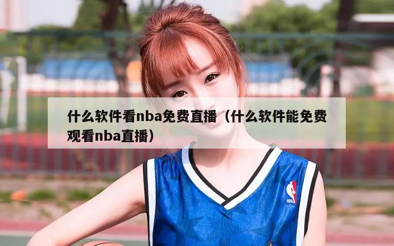 什么软件看nba免费直播（什么软件能免费观看nba直播）