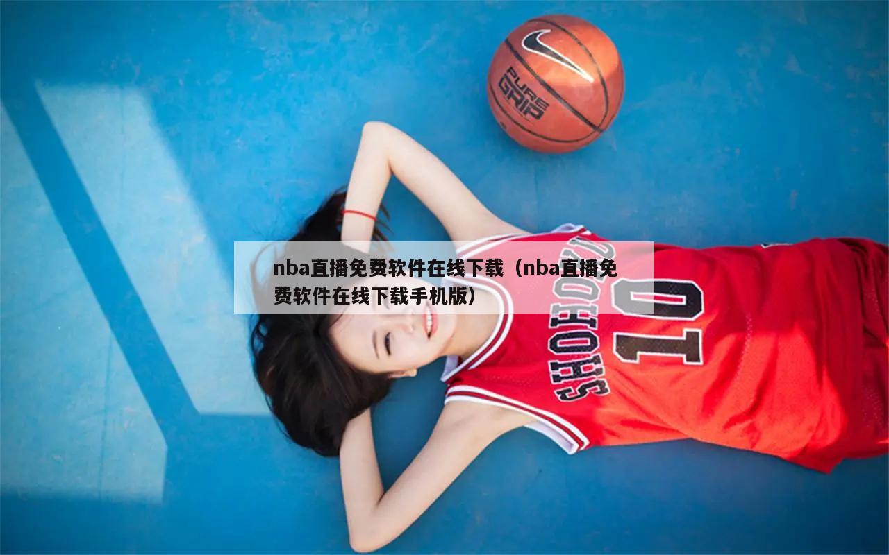 nba直播免费软件在线下载（nba直播免费软件在线下载手机版）