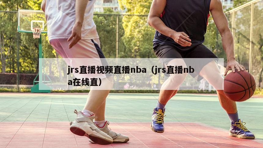 jrs直播视频直播nba（jrs直播nba在线直）