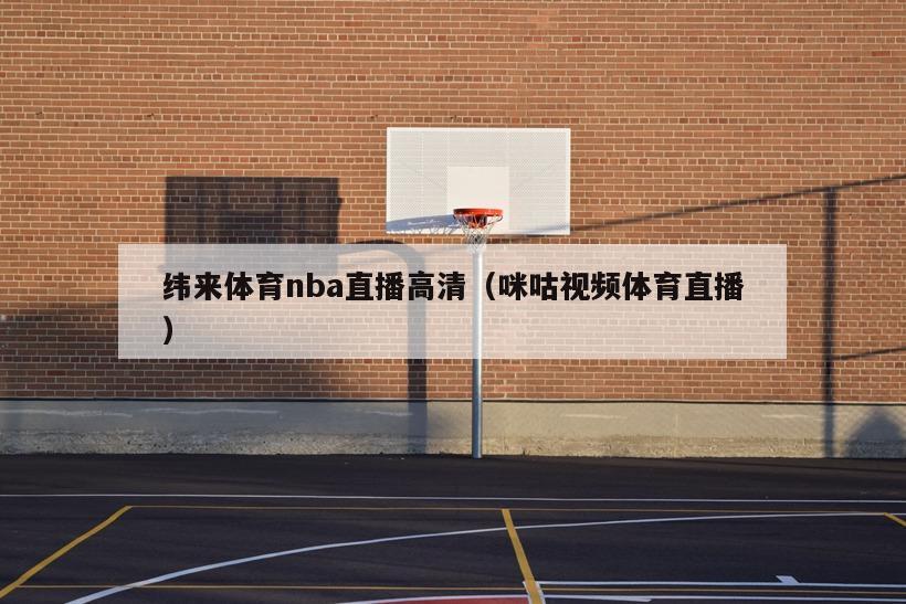 纬来体育nba直播高清（咪咕视频体育直播）