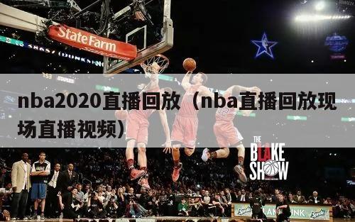 nba2020直播回放（nba直播回放现场直播视频）