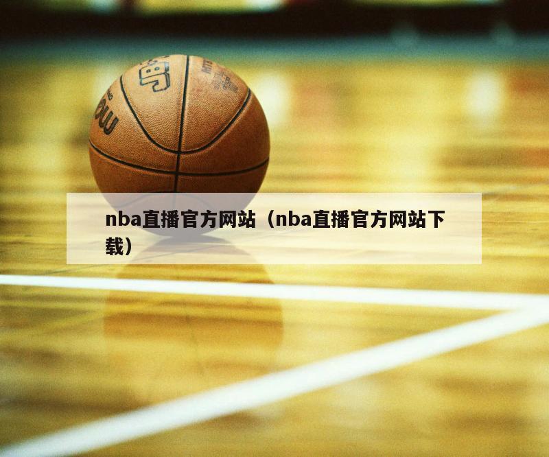 nba直播官方网站（nba直播官方网站下载）