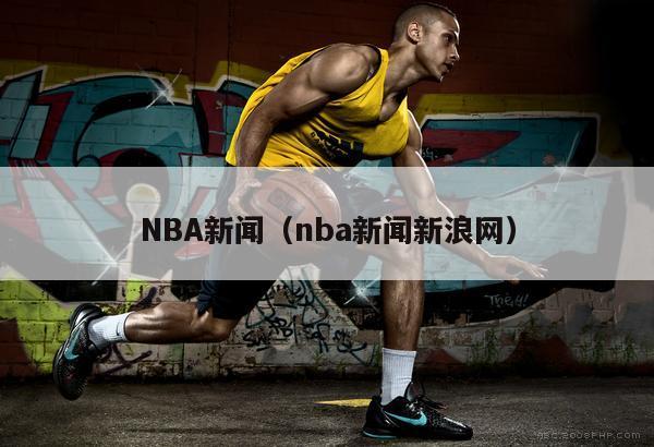 NBA新闻（nba新闻新浪网）