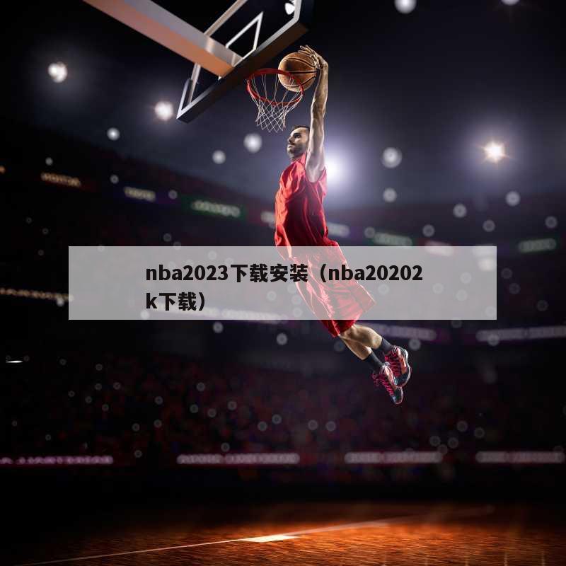 nba2023下载安装（nba20202k下载）