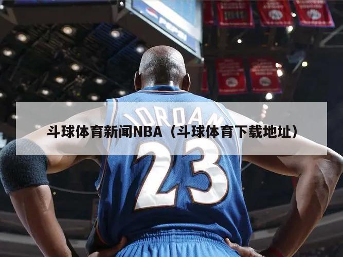 斗球体育新闻NBA（斗球体育下载地址）