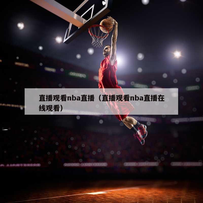 直播观看nba直播（直播观看nba直播在线观看）