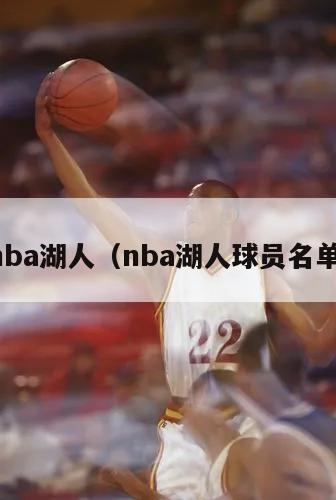 nba湖人（nba湖人球员名单）