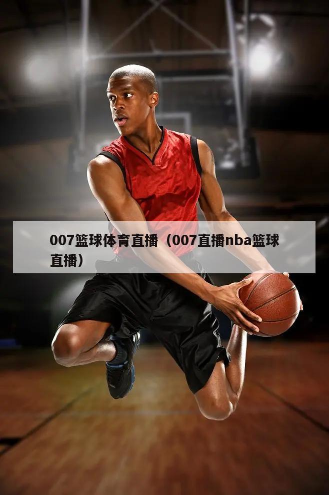 007篮球体育直播（007直播nba篮球直播）