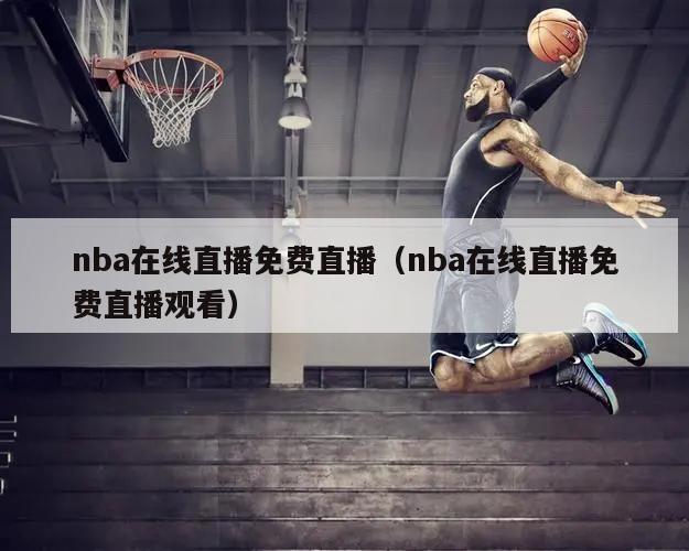 nba在线直播免费直播（nba在线直播免费直播观看）