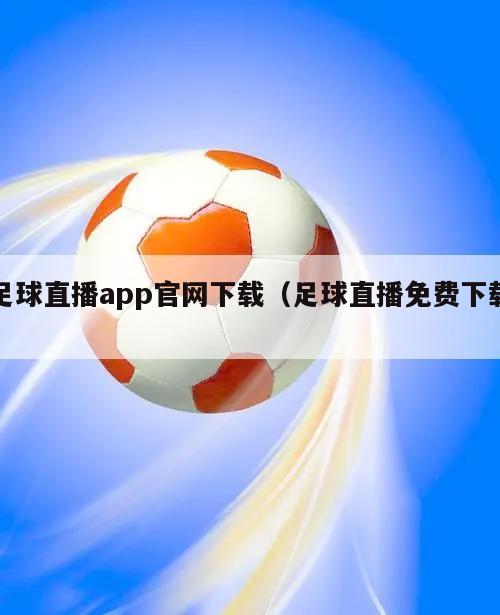 足球直播app官网下载（足球直播免费下载）