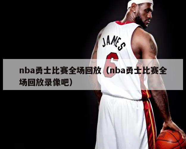 nba勇士比赛全场回放（nba勇士比赛全场回放录像吧）