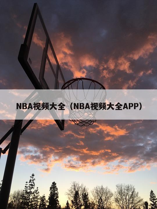 NBA视频大全（NBA视频大全APP）