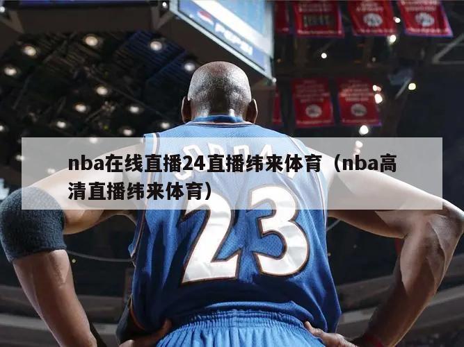 nba在线直播24直播纬来体育（nba高清直播纬来体育）