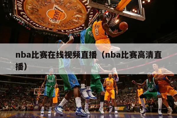 nba比赛在线视频直播（nba比赛高清直播）