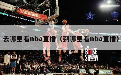 去哪里看nba直播（到哪里看nba直播）