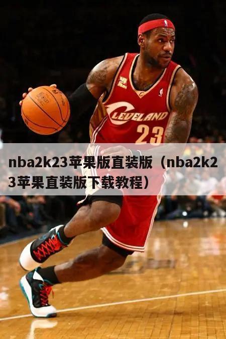 nba2k23苹果版直装版（nba2k23苹果直装版下载教程）