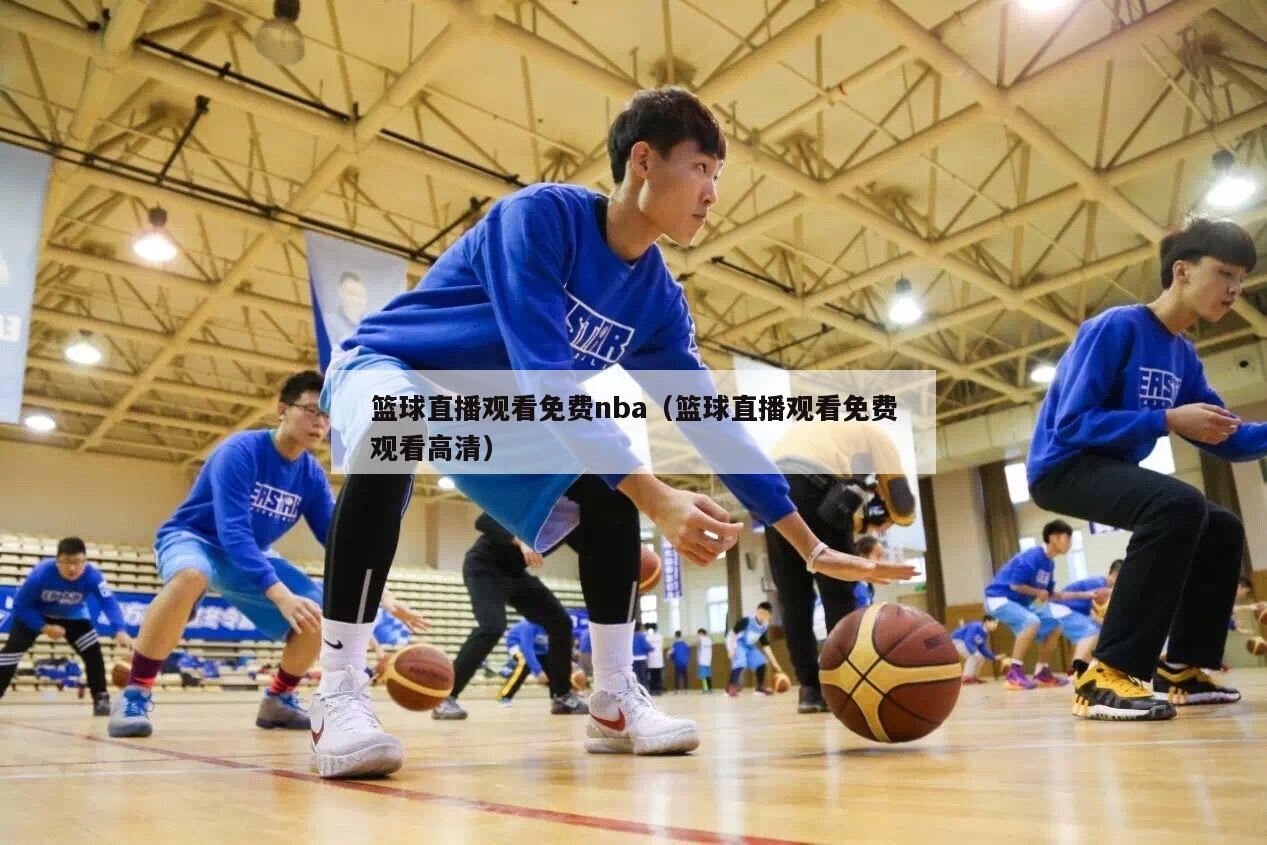 篮球直播观看免费nba（篮球直播观看免费观看高清）