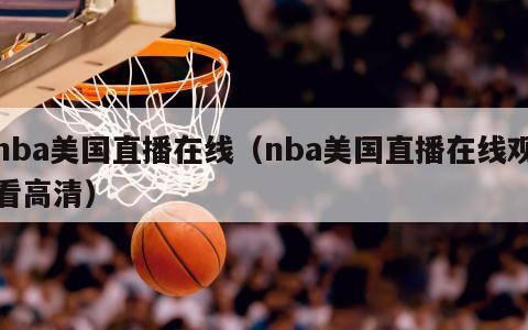 nba美国直播在线（nba美国直播在线观看高清）