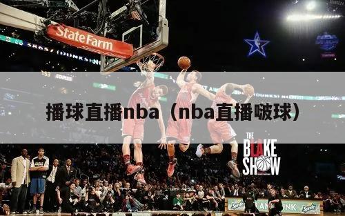 播球直播nba（nba直播啵球）