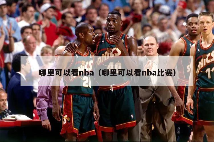 哪里可以看nba（哪里可以看nba比赛）