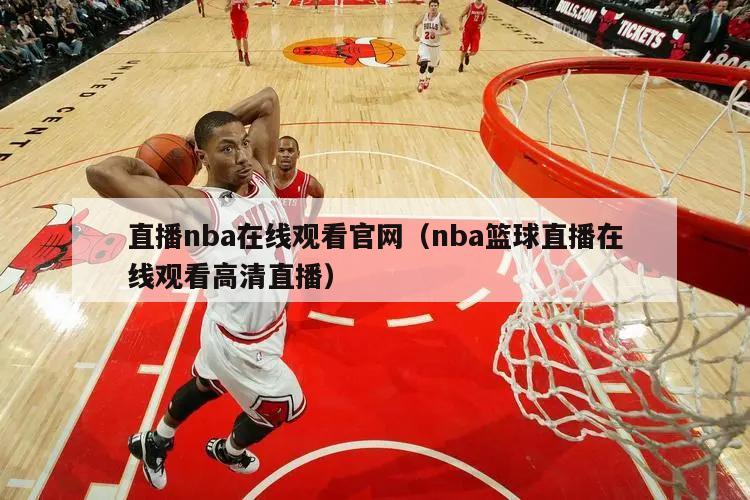 直播nba在线观看官网（nba篮球直播在线观看高清直播）