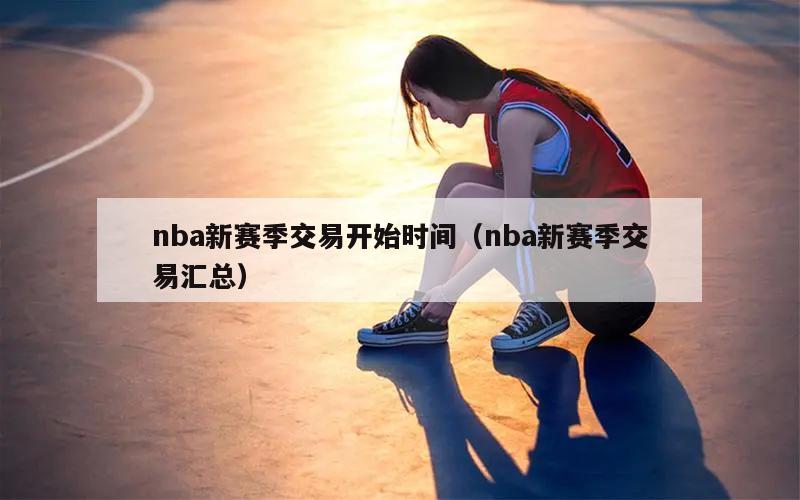 nba新赛季交易开始时间（nba新赛季交易汇总）