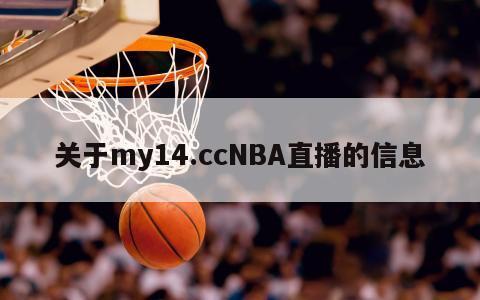 关于my14.ccNBA直播的信息