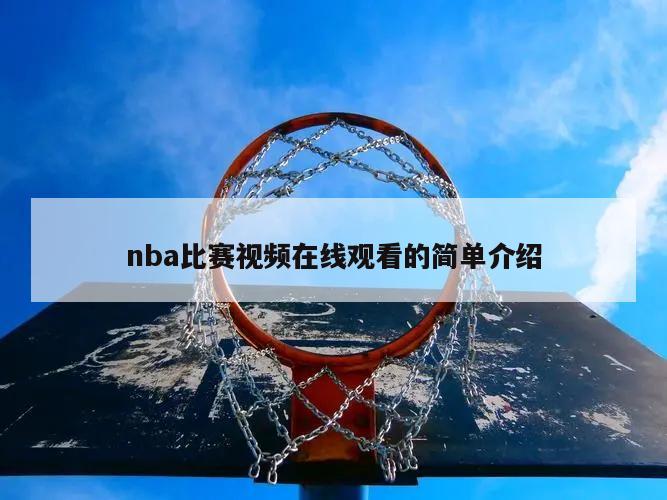 nba比赛视频在线观看的简单介绍