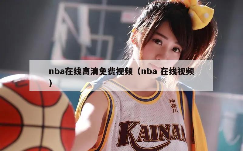 nba在线高清免费视频（nba 在线视频）