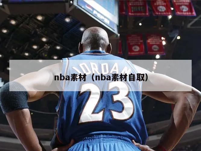 nba素材（nba素材自取）