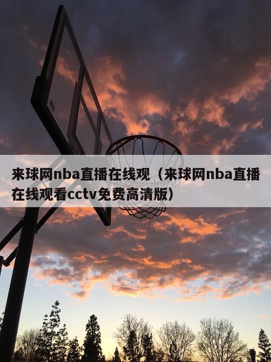 来球网nba直播在线观（来球网nba直播在线观看cctv免费高清版）