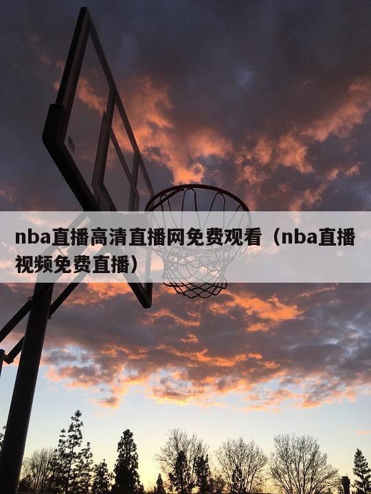 nba直播高清直播网免费观看（nba直播视频免费直播）