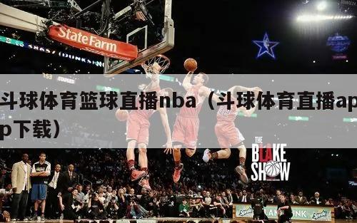 斗球体育篮球直播nba（斗球体育直播app下载）