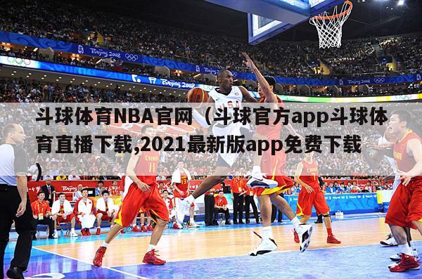 斗球体育NBA官网（斗球官方app斗球体育直播下载,2021最新版app免费下载）