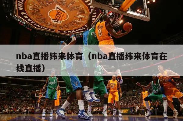 nba直播纬来体育（nba直播纬来体育在线直播）