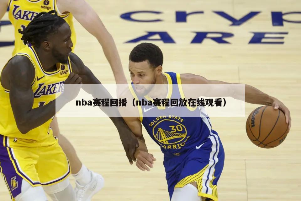 nba赛程回播（nba赛程回放在线观看）