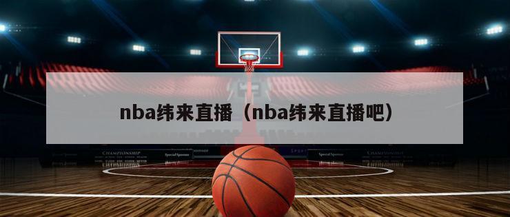 nba纬来直播（nba纬来直播吧）