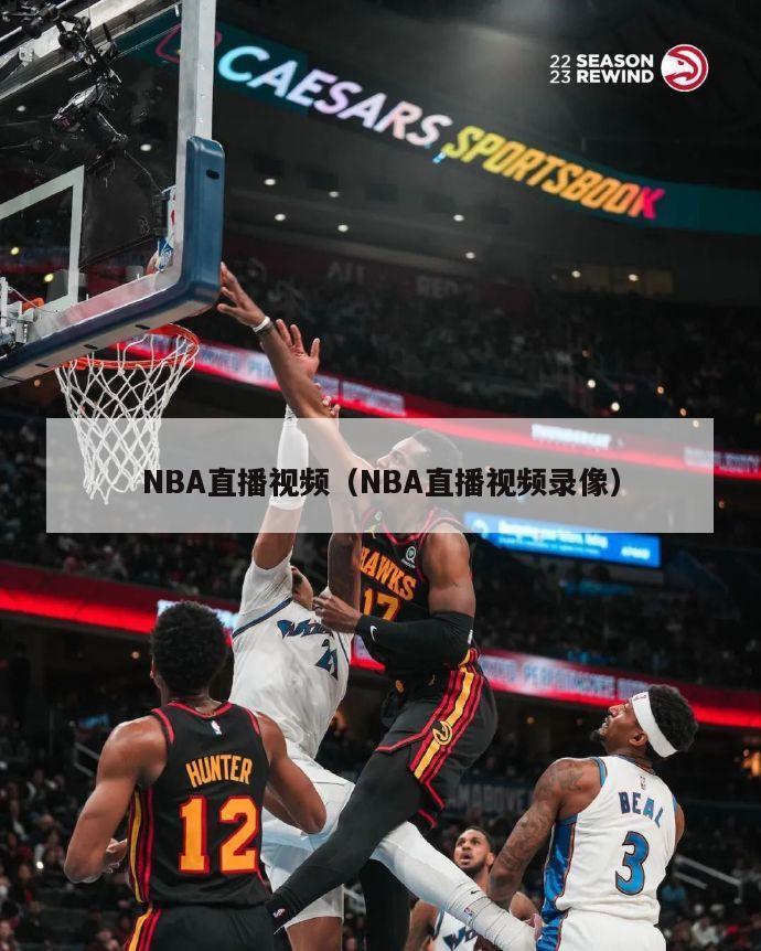 NBA直播视频（NBA直播视频录像）