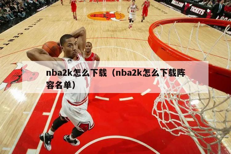 nba2k怎么下载（nba2k怎么下载阵容名单）