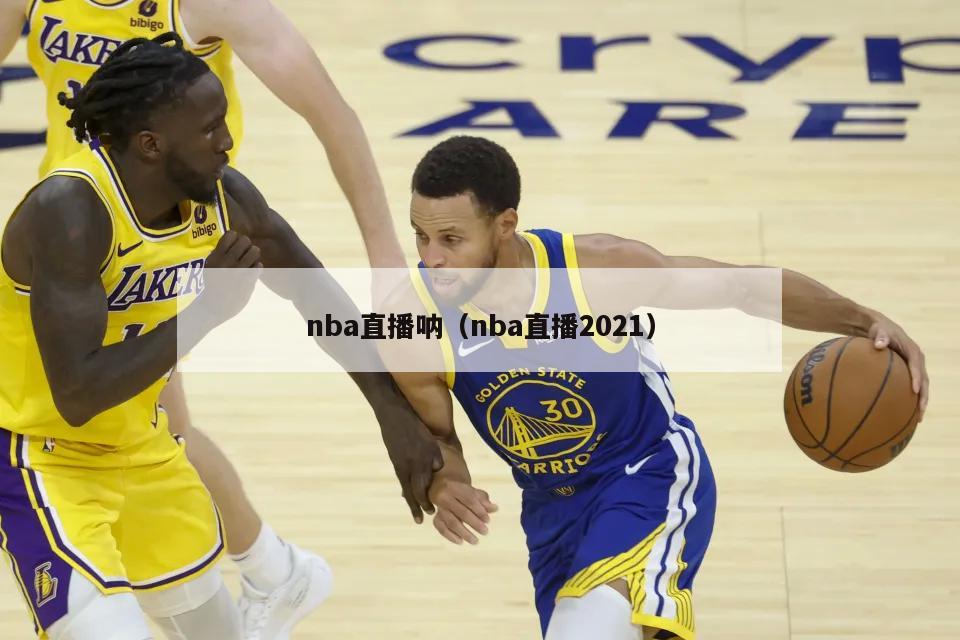 nba直播呐（nba直播2021）