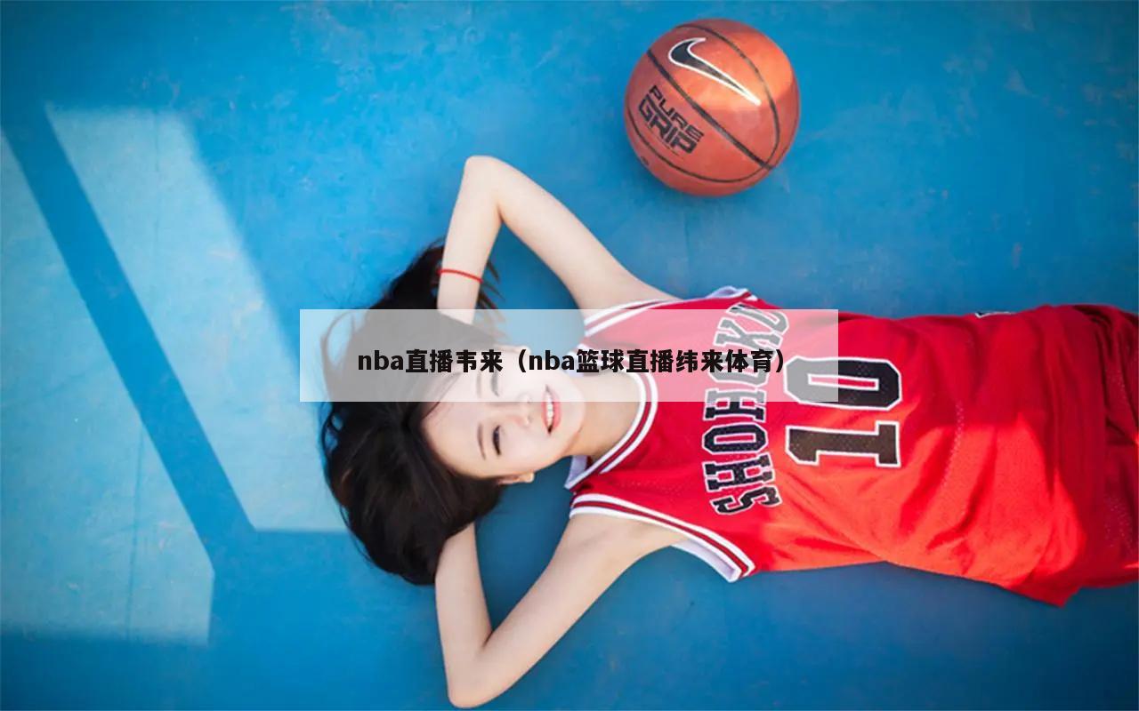 nba直播韦来（nba篮球直播纬来体育）