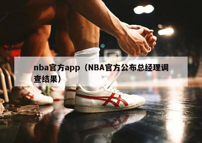 nba官方app（NBA官方公布总经理调查结果）